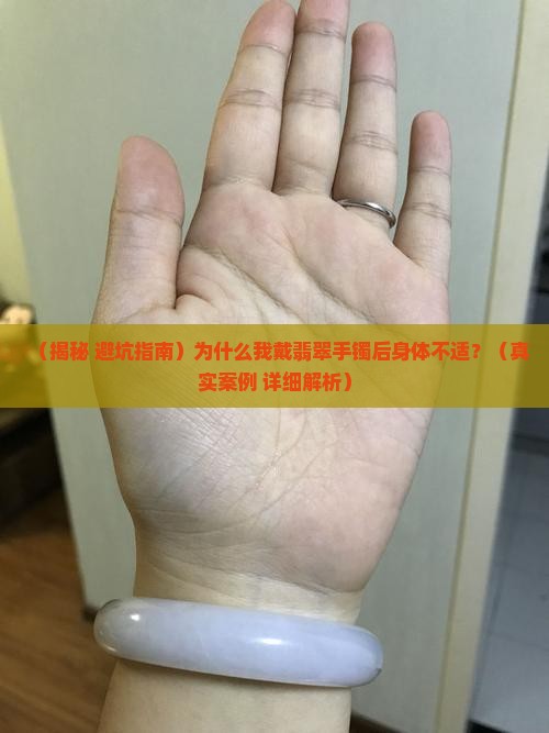 翡翠手镯戴了生病怎么解