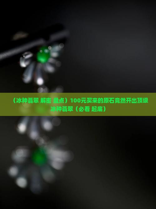 100元买来的原石开出冰种翡翠