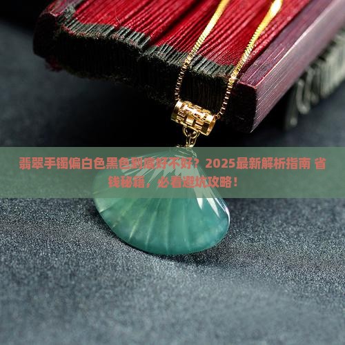 翡翠手镯偏白色黑色好不好