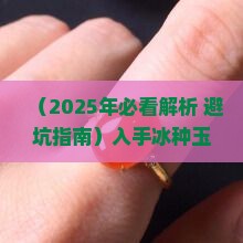 冰种玉石手镯好不好