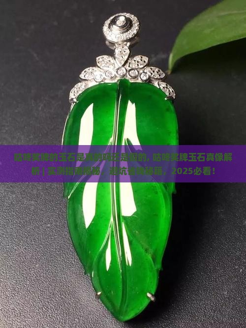 咕咚奖牌的玉石是真的吗还是假的 咕咚奖牌的玉石是真的吗还是假的