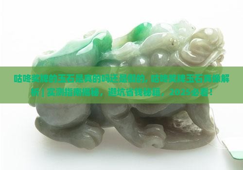 咕咚奖牌的玉石是真的吗还是假的 咕咚奖牌的玉石是真的吗还是假的