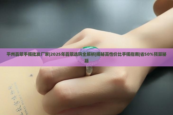平州翡翠手镯批发厂家