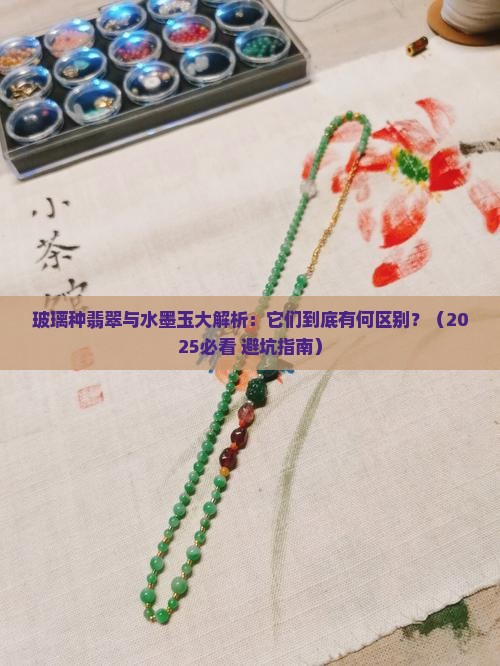 玻璃种翡翠与水墨玉