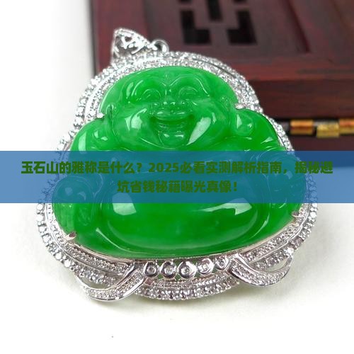 玉石山的雅称是什么