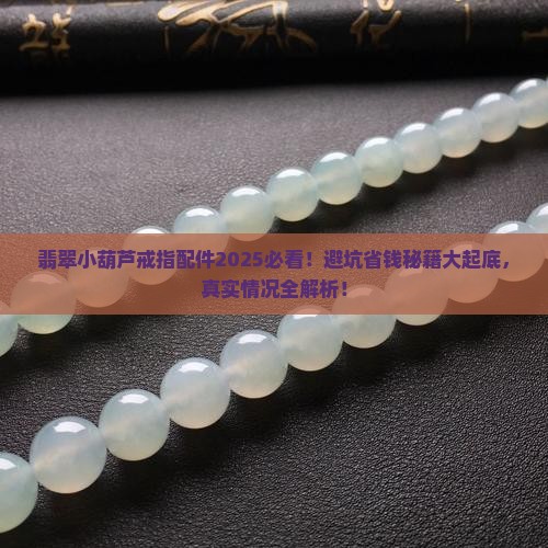 翡翠小葫芦戒指配件