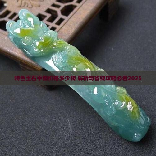 特色玉石手镯价格多少钱