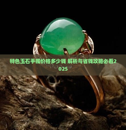 特色玉石手镯价格多少钱