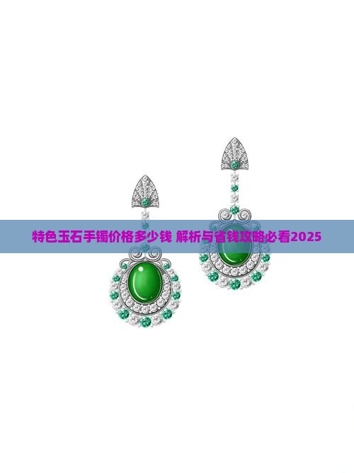 特色玉石手镯价格多少钱