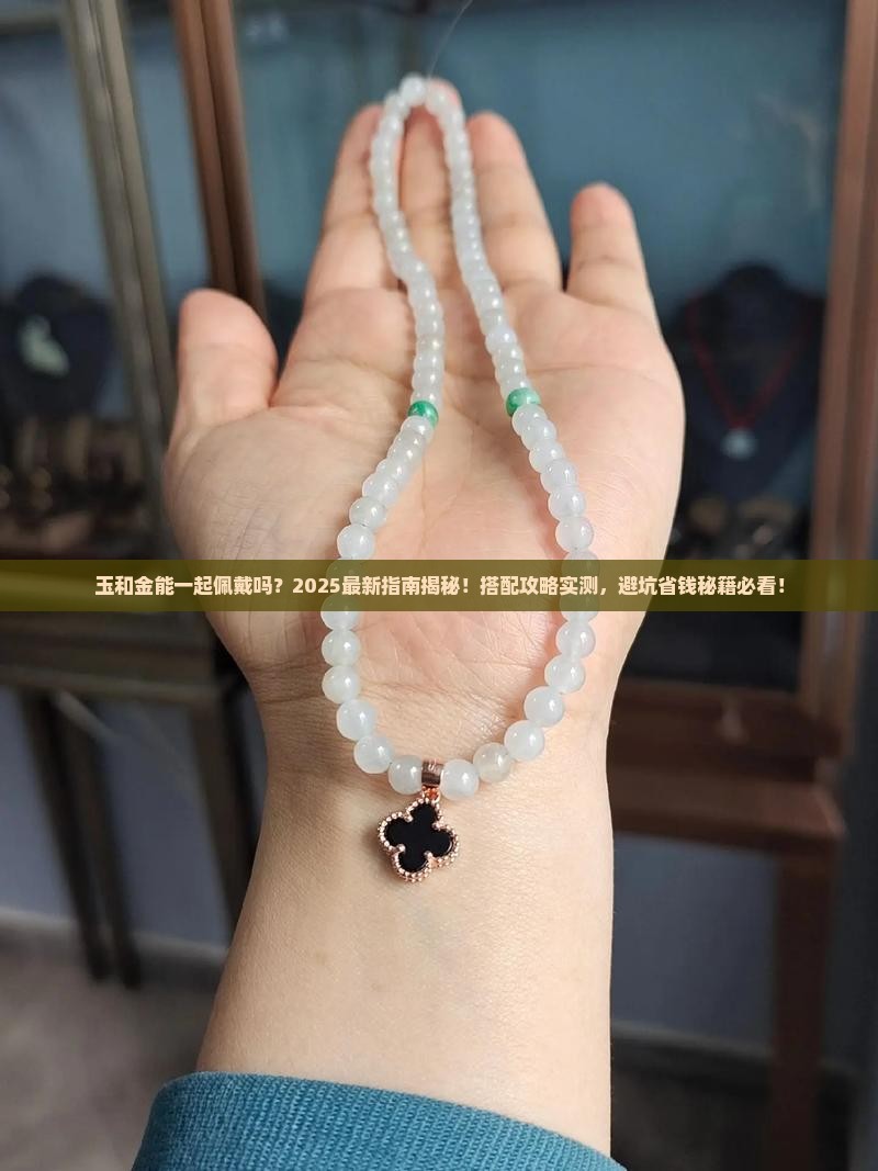 玉和金能一起佩戴吗