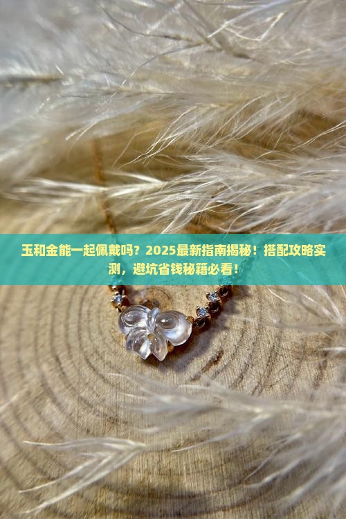 玉和金能一起佩戴吗