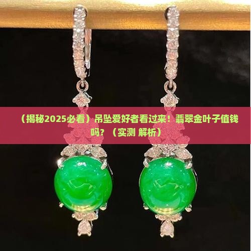 翡翠金叶子吊坠值钱吗