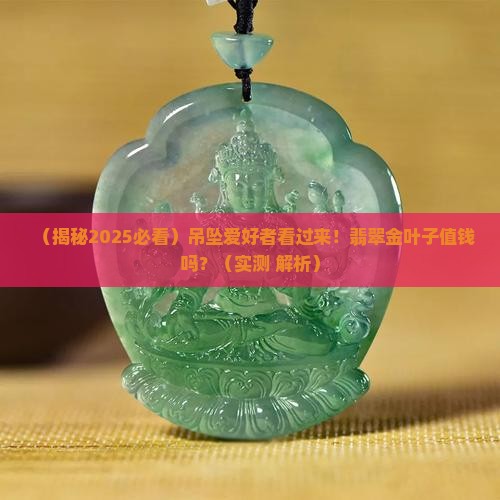 翡翠金叶子吊坠值钱吗