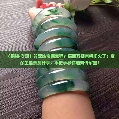 翡翠珠宝瑞丽万柳直播间