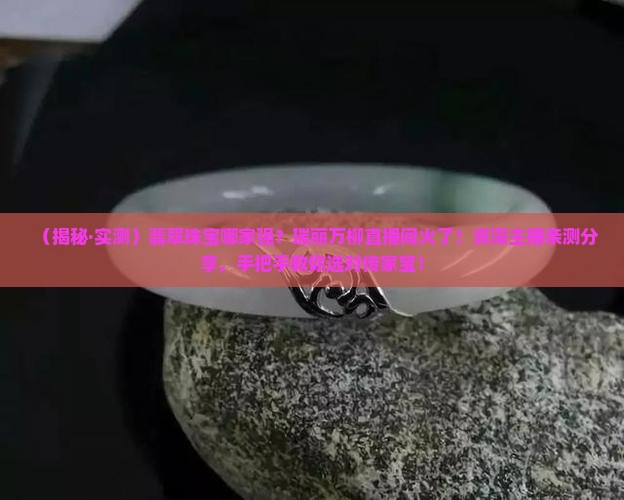 翡翠珠宝瑞丽万柳直播间
