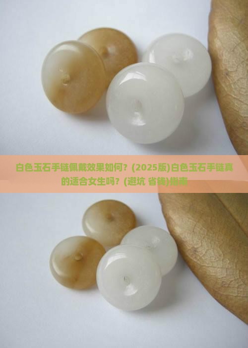 白色玉石手链好不好带呢女