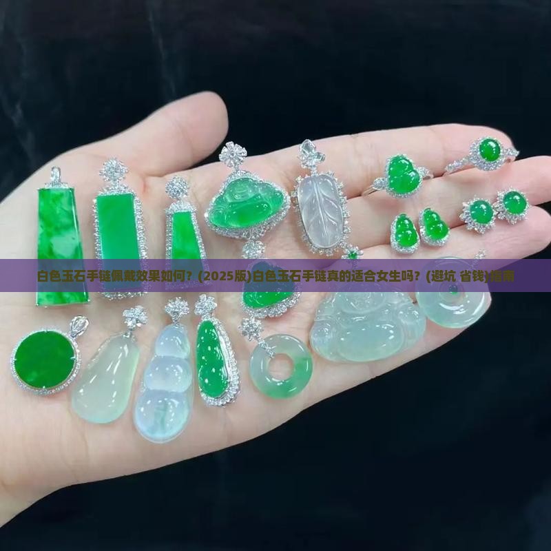 白色玉石手链好不好带呢女