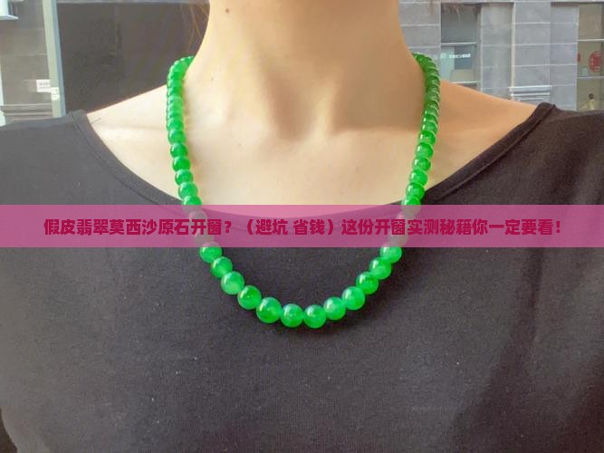 假皮翡翠莫西沙原石开窗