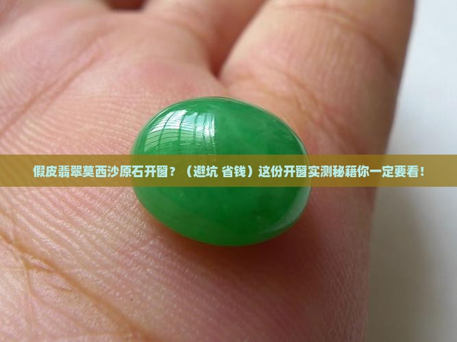 假皮翡翠莫西沙原石开窗