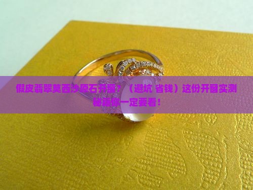 假皮翡翠莫西沙原石开窗