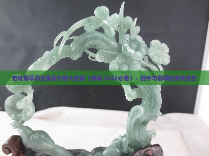 老坑翡翠挂件出售多少钱