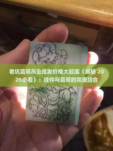 老坑翡翠挂件出售多少钱