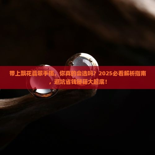 带上飘花翡翠手镯
