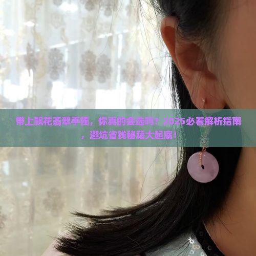 带上飘花翡翠手镯