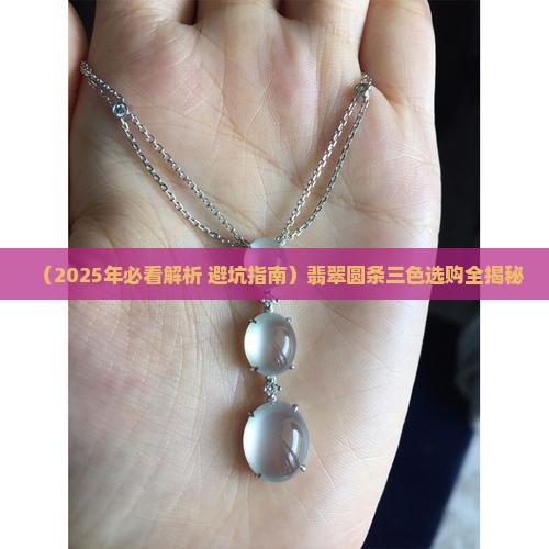 翡翠圆条三色好不好