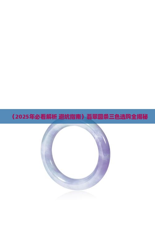 翡翠圆条三色好不好