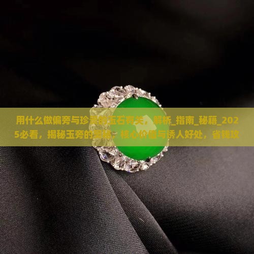 用什么做偏旁与珍贵的玉石有关
