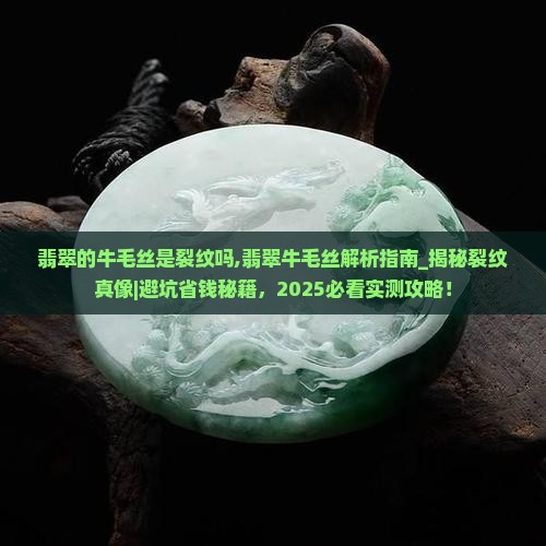 翡翠的牛毛丝是裂纹吗