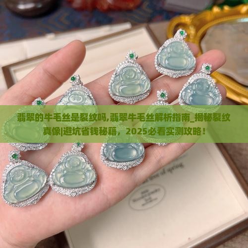 翡翠的牛毛丝是裂纹吗