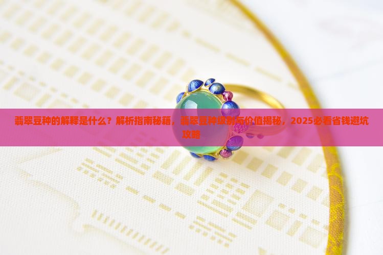 翡翠豆种的解释是什么
