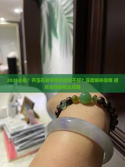 开玉石做手镯好不好