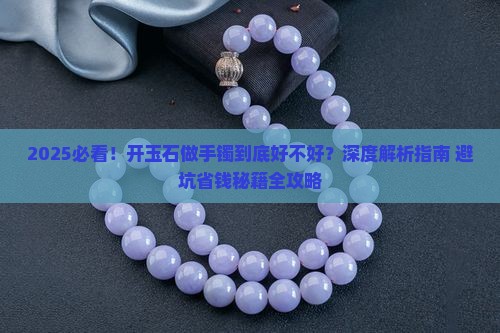 开玉石做手镯好不好