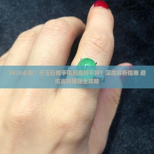 开玉石做手镯好不好