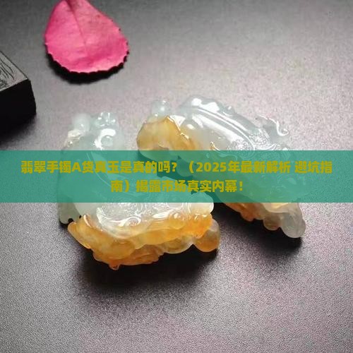 翡翠手镯a货真玉是真的吗