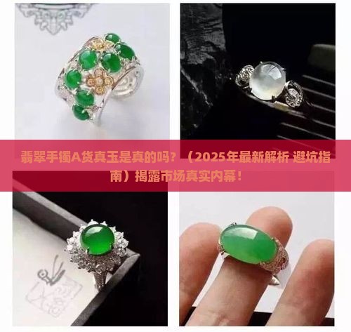 翡翠手镯a货真玉是真的吗