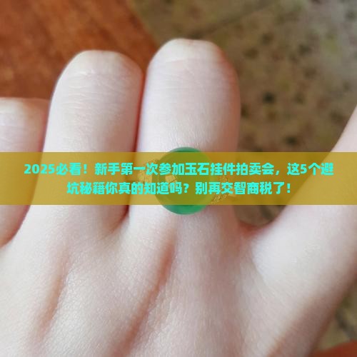 玉石挂件拍卖会