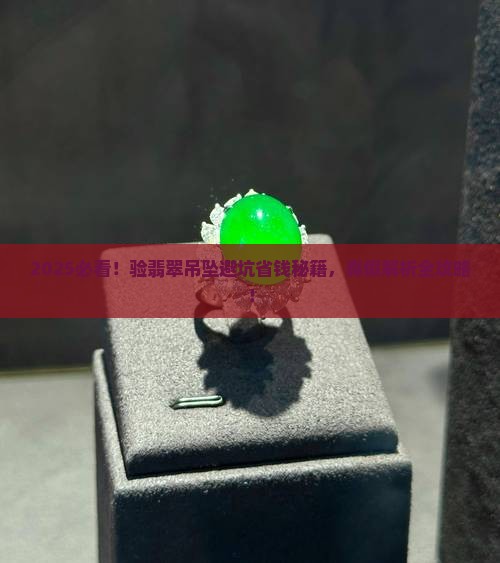 验翡翠吊坠 验翡翠吊坠