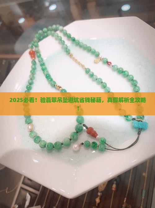 验翡翠吊坠 验翡翠吊坠