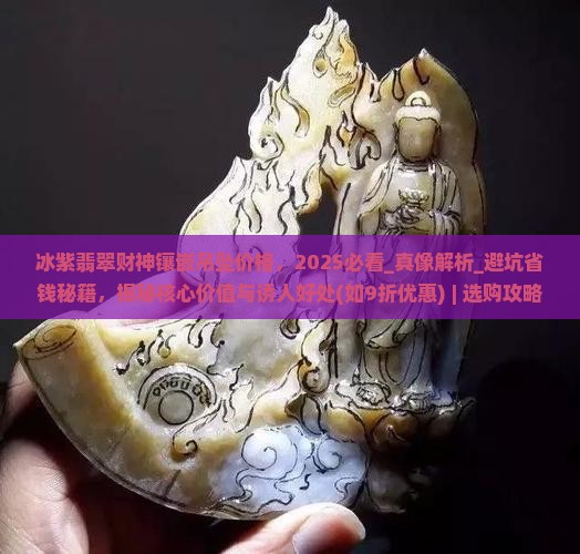 冰紫翡翠财神镶嵌吊坠价格
