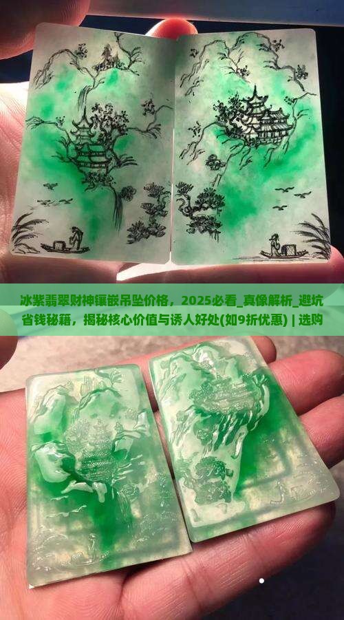 冰紫翡翠财神镶嵌吊坠价格