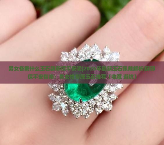 男女各戴什么玉石辟邪保平安呢