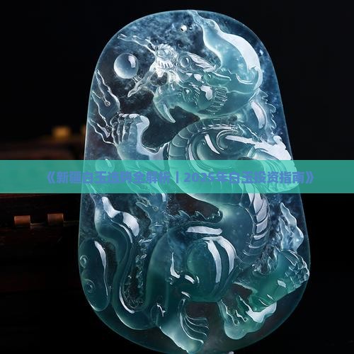 新疆白玉好不好