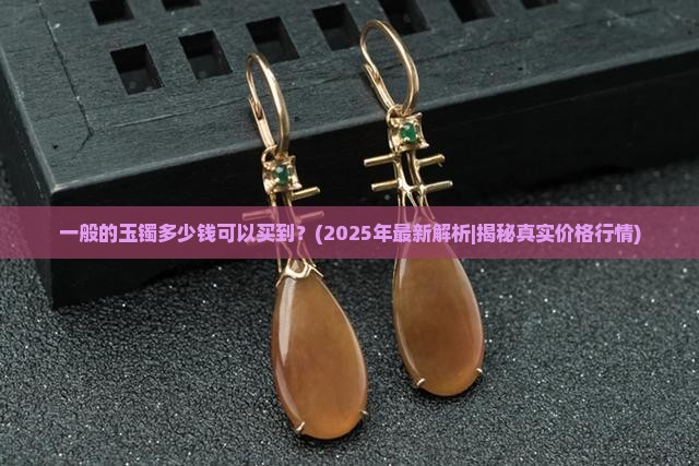 一般的玉镯多少钱可以买到