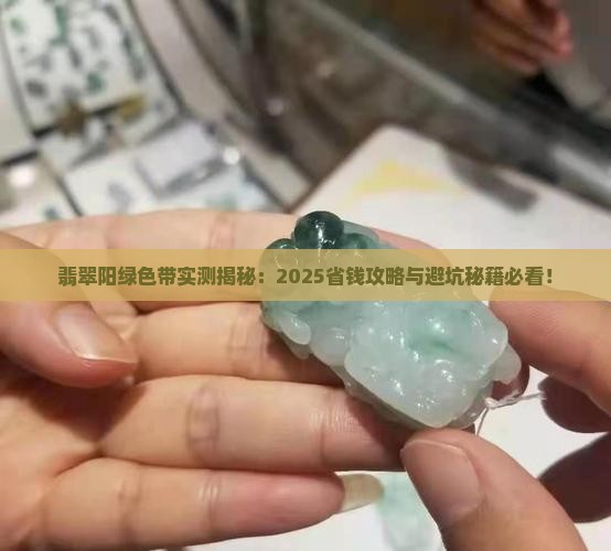 翡翠阳绿色带