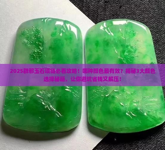辟邪的玉石项链推荐哪种颜色
