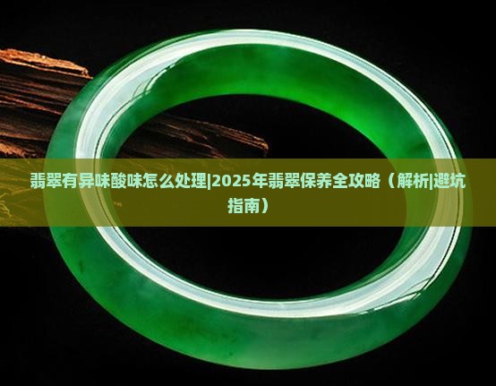 翡翠有异味酸味怎么处理